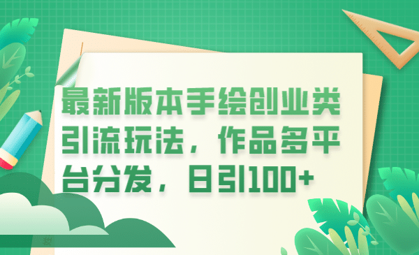 最新版本手绘创业类引流玩法，作品多平台分发，日引100+创业粉_金轩项目库