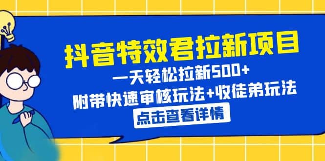 抖音特效君拉新项目 一天轻松拉新500+ 附带快速审核玩法+收徒弟玩法_金轩项目库