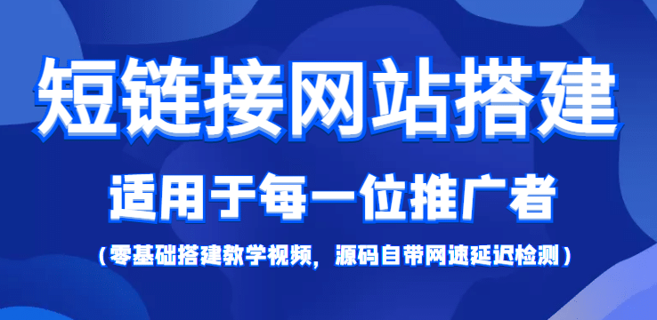 【综合精品】短链接网站搭建：适合每一位网络推广用户【搭建教程+源码】_金轩项目库