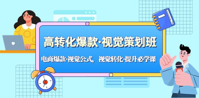 高转化爆款·视觉策划班：电商爆款·视觉公式，视觉转化·提升必学课_金轩项目库