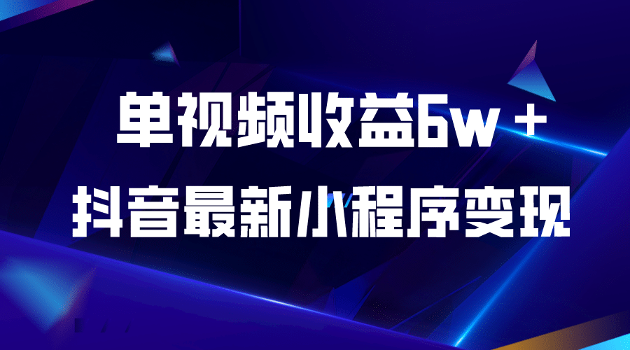 抖音最新小程序变现项目，单视频收益6w＋_金轩项目库