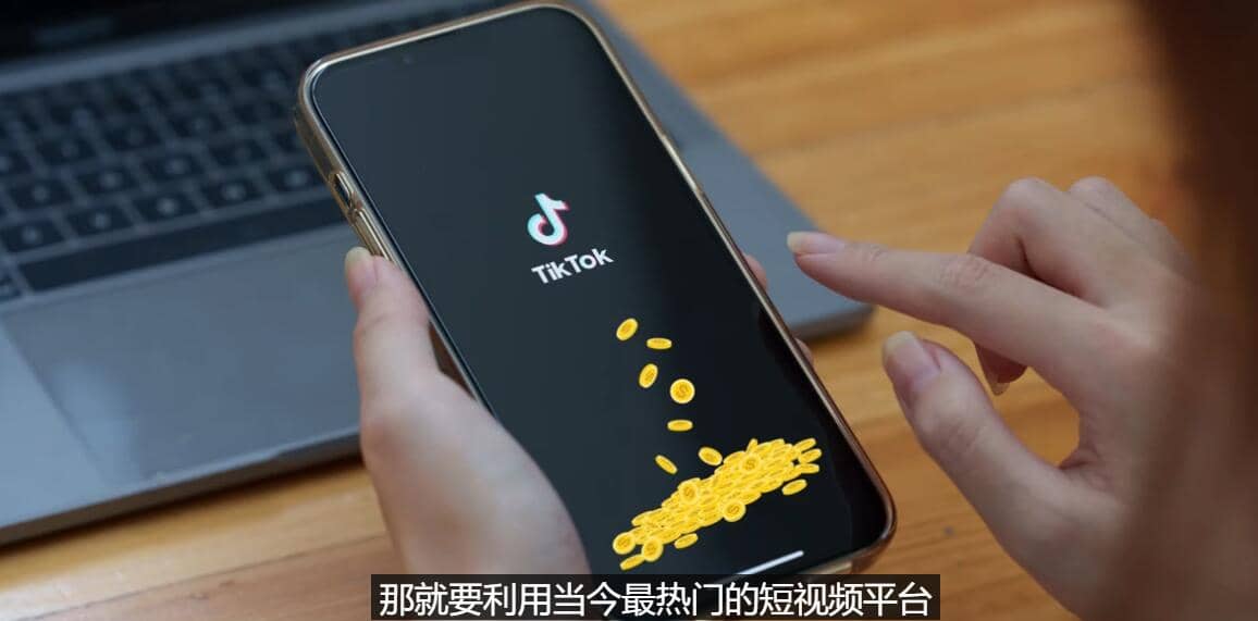 TIKTOK海外赚钱项目：不需录制视频 只需简单的剪辑 月赚3000到5000美元_金轩项目库