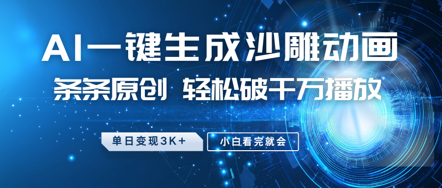 最新沙雕动画玩法，AI一键生成，条条原创，轻松破千万播放，单日变现3K+，小白看完就会_金轩项目库