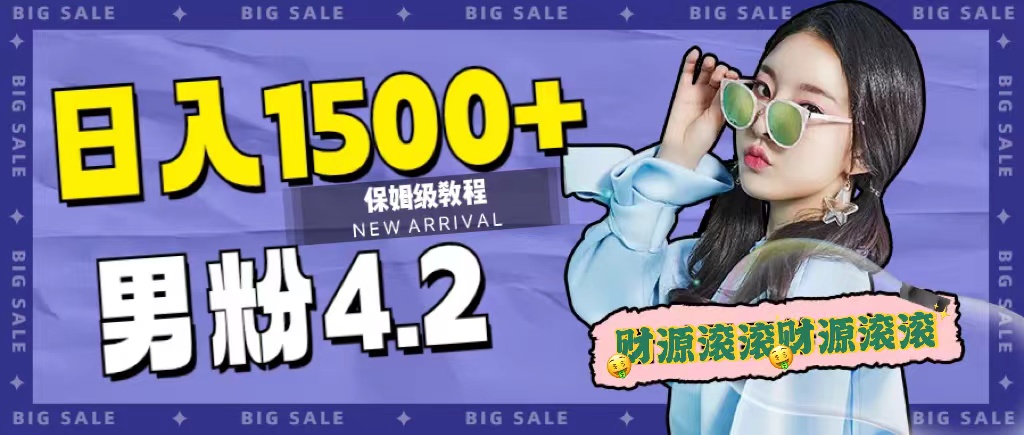 日入1500+，2023最新男粉计划，不封号玩法_金轩项目库
