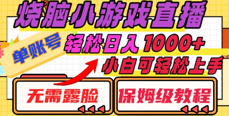 烧脑小游戏直播，单账号日入1000+，无需露脸，小白可轻松上手（保姆级教程）_金轩项目库