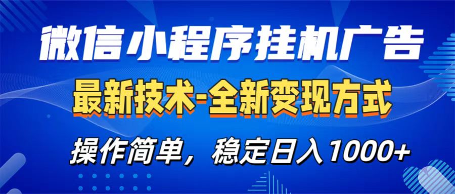 微信小程序挂机广告最新技术，全新变现方式，操作简单，纯小白易上手，稳定日入1000+_金轩项目库