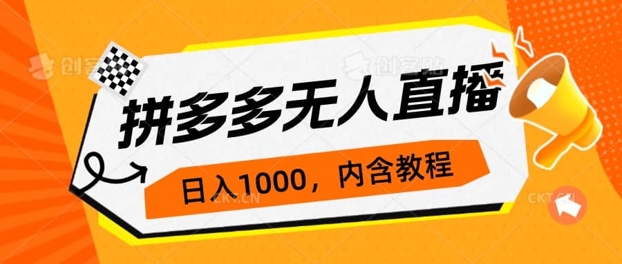 拼多多无人直播不封号玩法，0投入，3天必起，日入1000+_金轩项目库