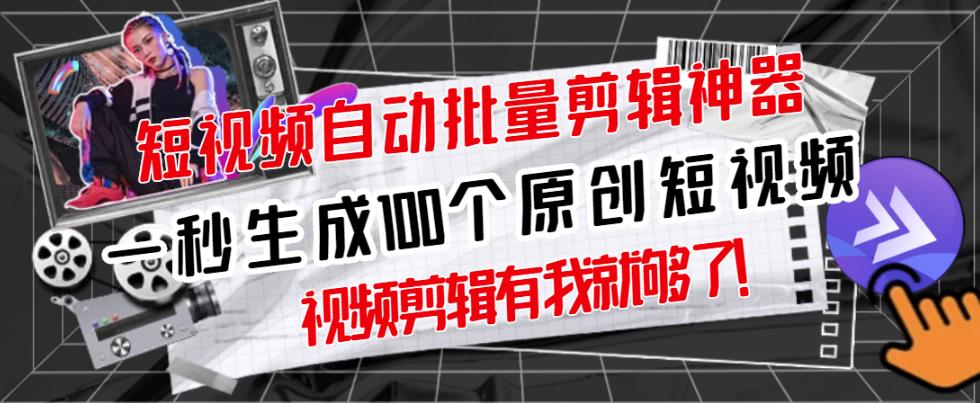 【原创神器】短视频全自动一键剪辑视频，一秒生成100个原创视频(软件+视频)_金轩项目库
