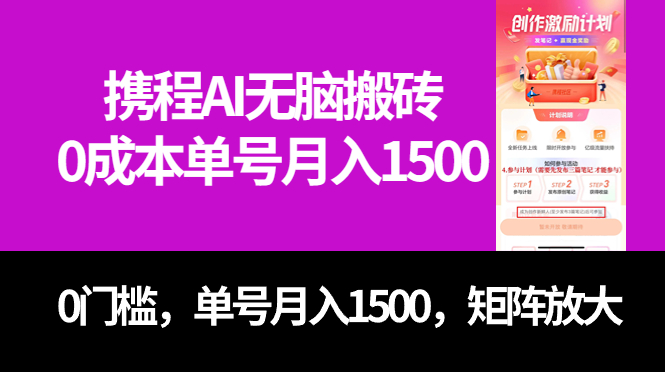 最新携程AI无脑搬砖，0成本，0门槛，单号月入1500，可矩阵操作_金轩项目库