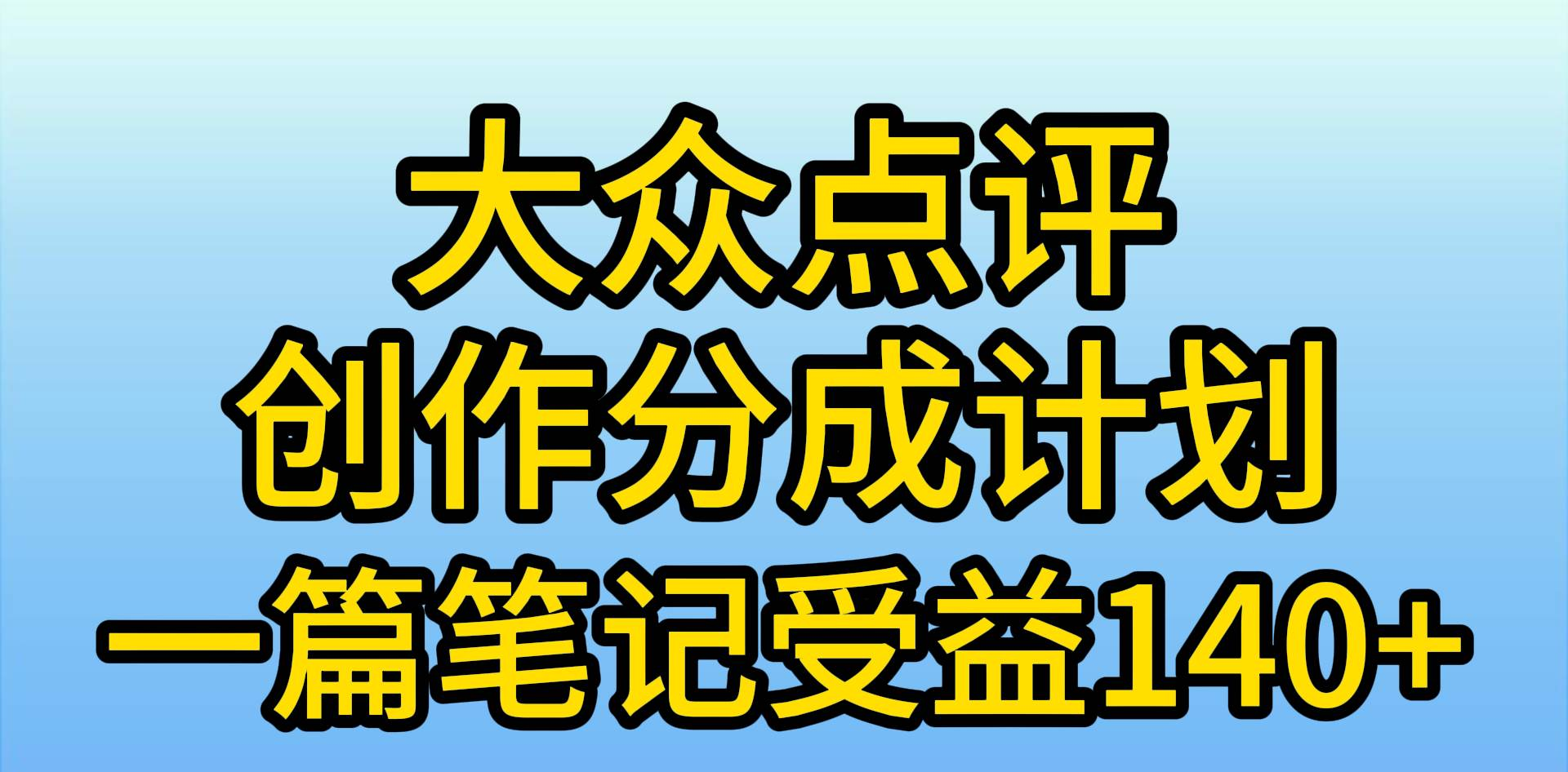 大众点评分成计划，在家轻松赚钱，用这个方法一条简单笔记，日入600+_金轩项目库