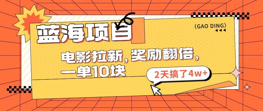 蓝海项目，电影拉新，暑期赏金翻倍，一单10元，2天搞了4w+_金轩项目库