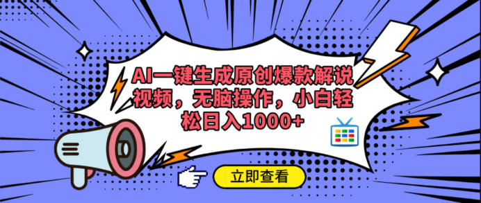 AI一键生成原创爆款解说视频_金轩项目库