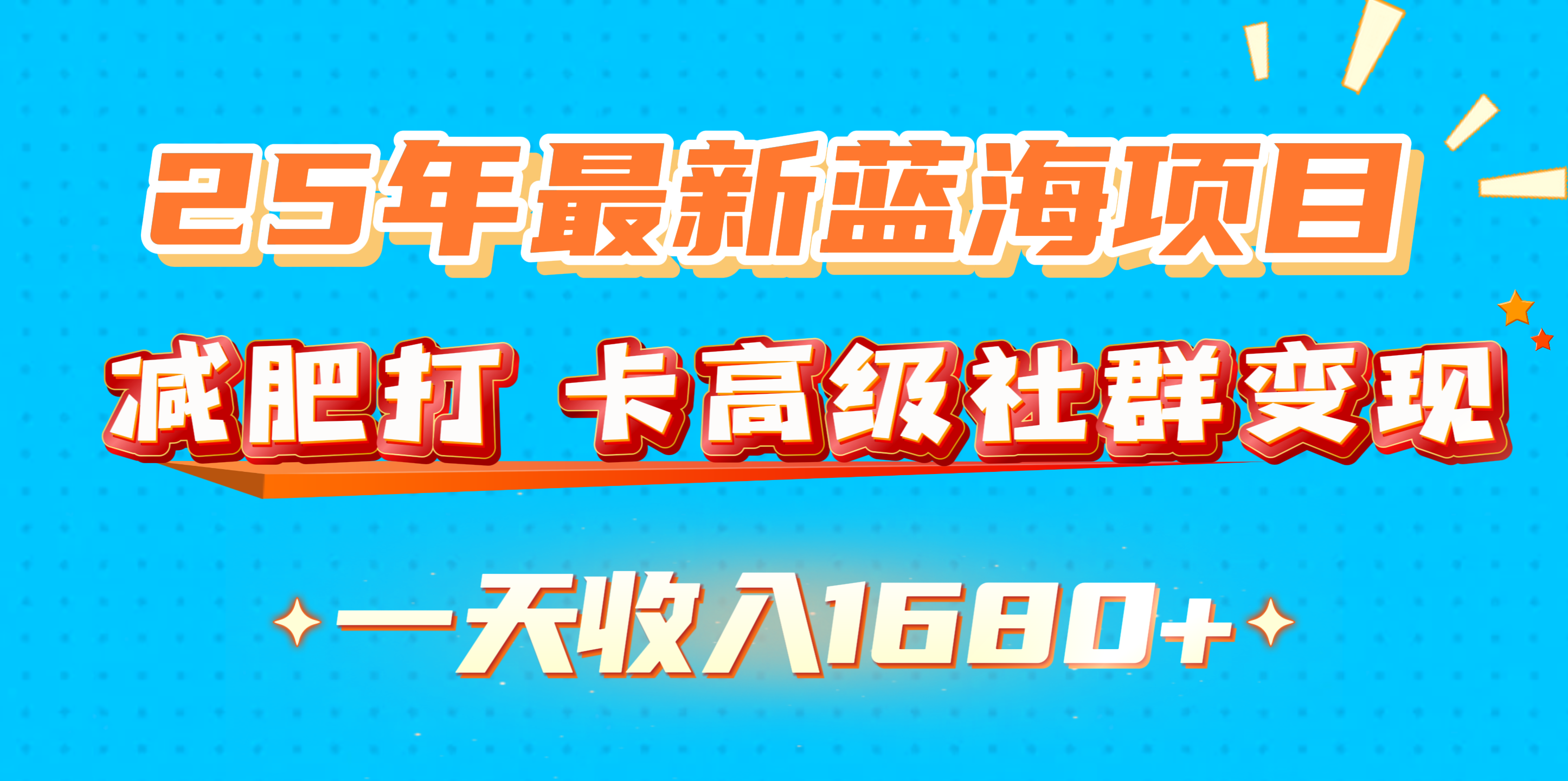 25年最新蓝海项目，减肥打 卡高级社群变现一天收入1680+_金轩项目库