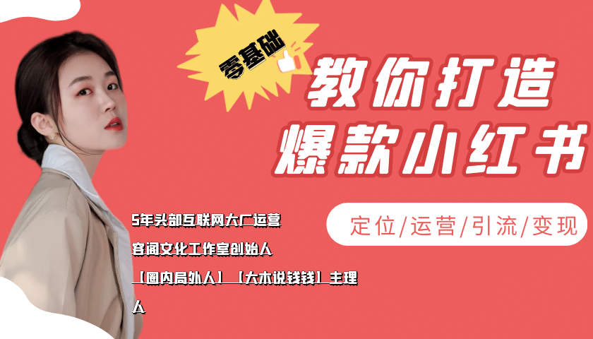 学做小红书自媒体从0到1，零基础教你打造爆款小红书【含无水印教学ppt】_金轩项目库