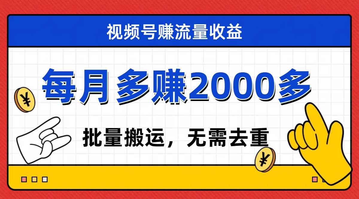 视频号流量分成，不用剪辑，有手就行，轻松月入2000+_金轩项目库