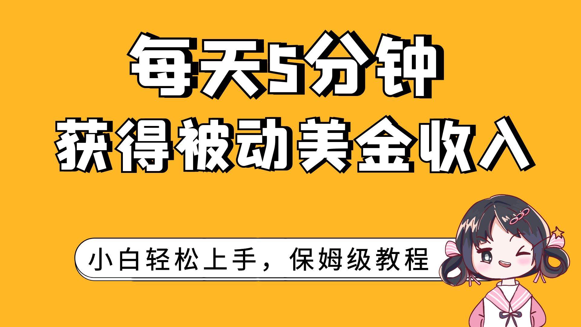 每天5分钟，获得被动美金收入，小白轻松上手_金轩项目库