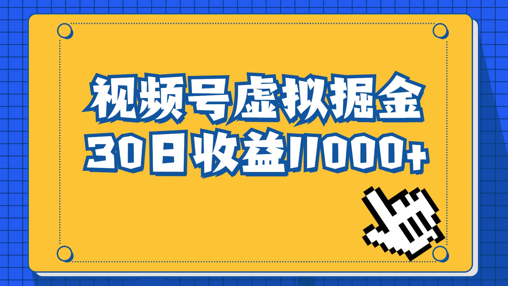 视频号虚拟资源掘金，0成本变现，一单69元，单月收益1.1w_金轩项目库