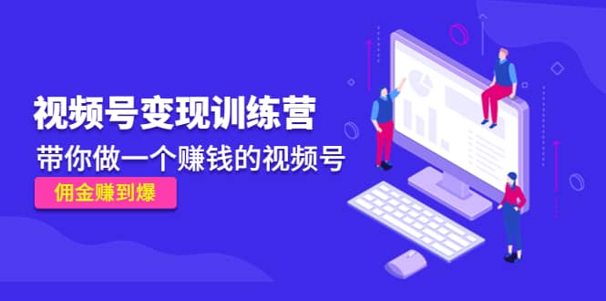 《视频号变现训练营》_金轩项目库