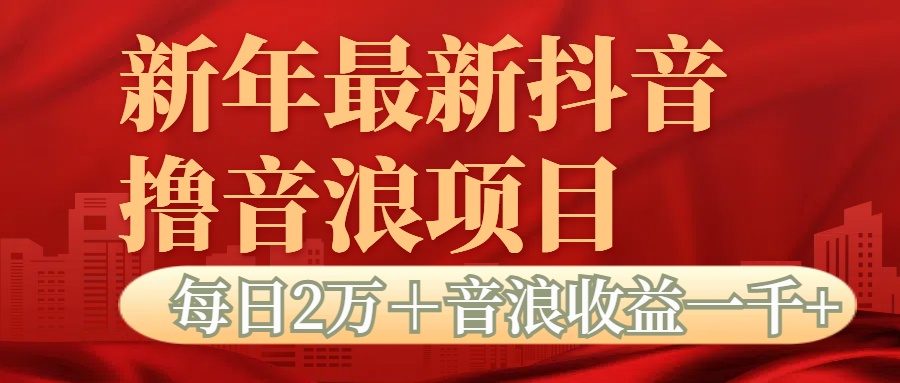 抖音音浪掘金项目每日2万＋音浪高收益1000＋_金轩项目库