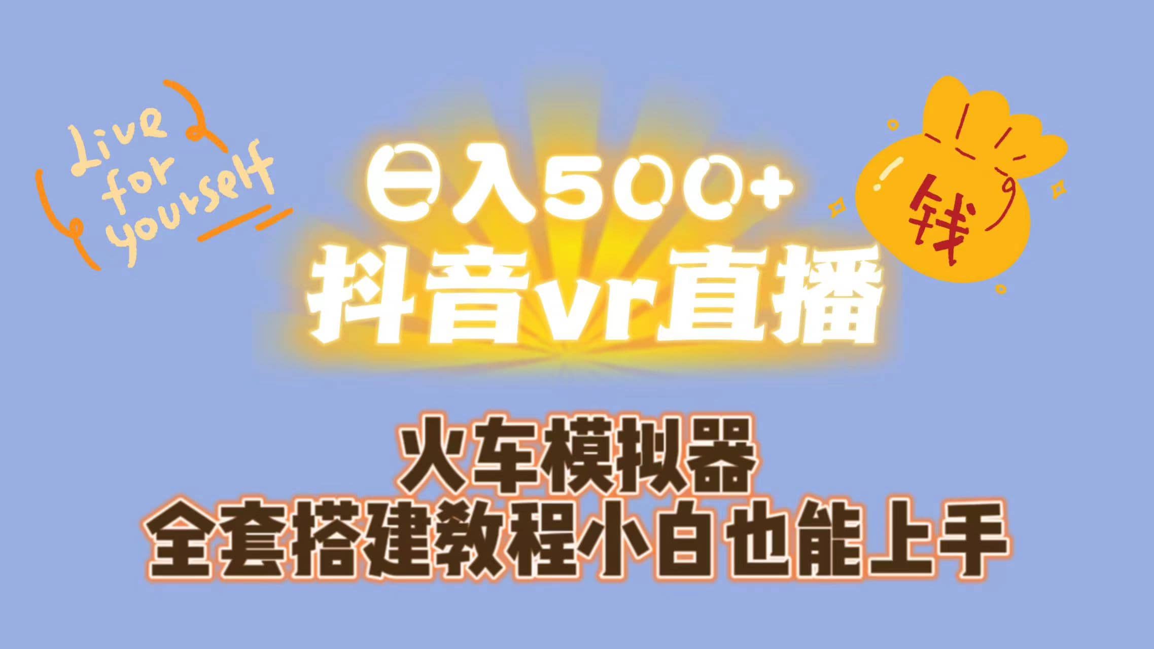 日入500+抖音vr直播保姆式一站教学（教程+资料）_金轩项目库