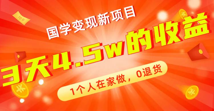 全新蓝海，国学变现新项目，1个人在家做，0退货，3天4.5w收益【178G资料】_金轩项目库