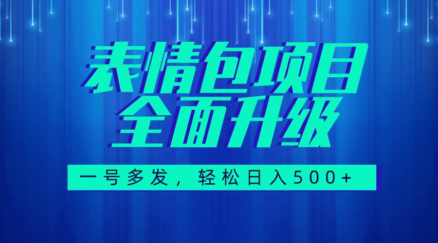 图文语音表情包全新升级，一号多发，每天10分钟，日入500+（教程+素材）_金轩项目库