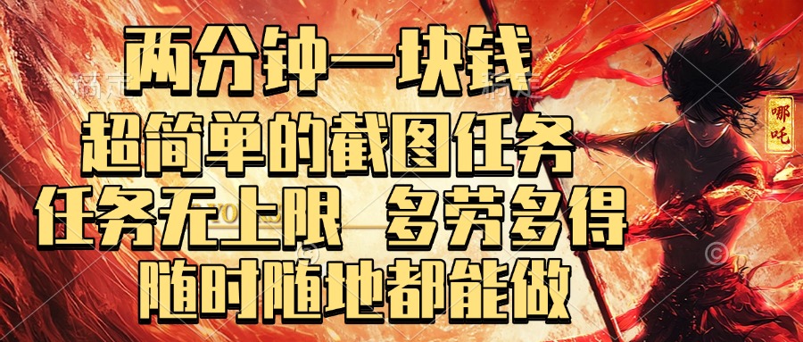两分钟一块钱，超简单的截图任务，任务无上限，多劳多得 随时随地都能做_金轩项目库
