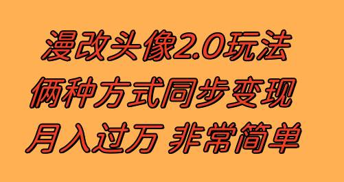 漫改头像2.0  反其道而行之玩法 作品不热门照样有收益 日入100-300+_金轩项目库