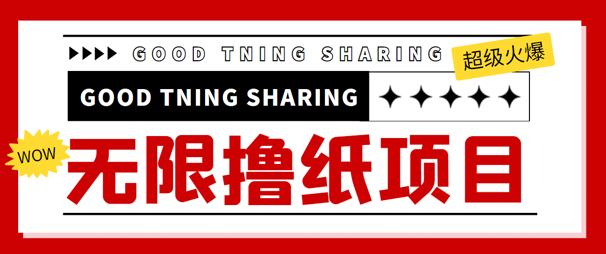 外面最近很火的无限低价撸纸巾项目，轻松一天几百+【撸纸渠道+详细教程】_金轩项目库