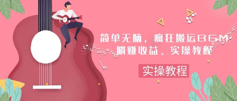 简单无脑，疯狂搬运BGM，一次躺赚30刀收益。实操教程_金轩项目库