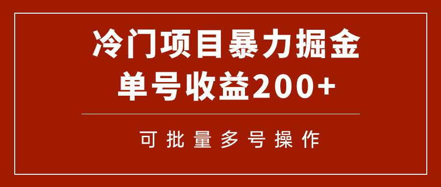 冷门暴力项目！通过电子书在各平台掘金，单号收益200+可批量操作（附软件）_金轩项目库