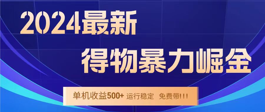 得物掘金 稳定运行8个月 单窗口24小时运行 收益30-40左右 一台电脑可开20窗口！_金轩项目库