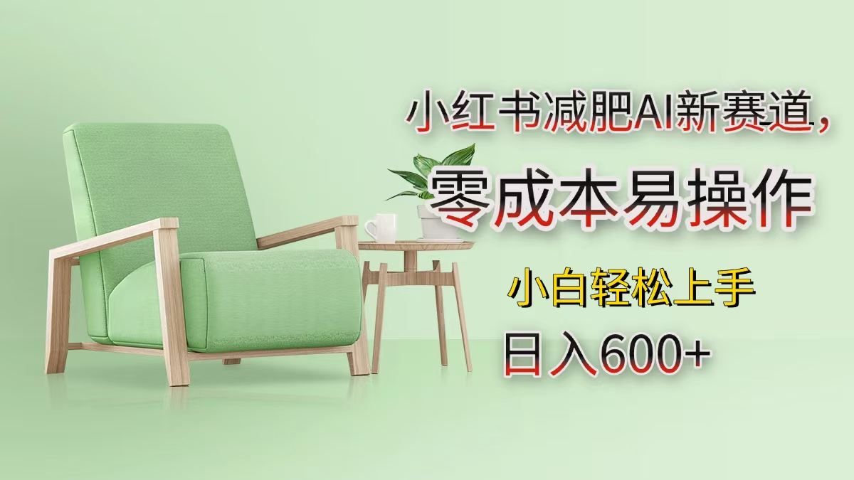 小红书减肥AI新赛道，零成本易操作，小白轻松上手，日入600+_金轩项目库