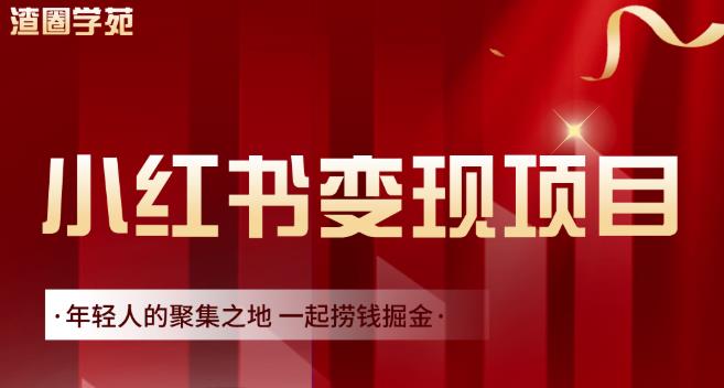 渣圈学苑·小红书虚拟资源变现项目，一起捞钱掘金价值1099元_金轩项目库