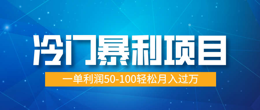 冷门暴利项目，实习证明盖章，蓝海市场供大于求，一单利润50-100轻松月入过万_金轩项目库