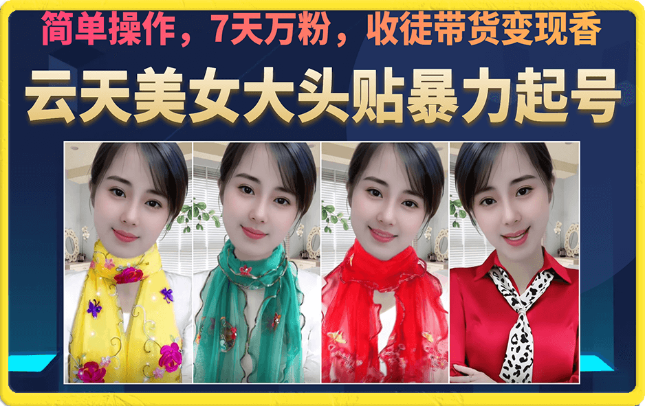 美女大头贴暴力起号教学，简单操作，7天万粉，收徒带货变现香_金轩项目库