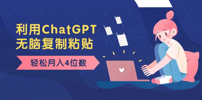 老项目新玩法，利用ChatGPT，无脑复制粘贴，轻松月入4位数，小白也可操作_金轩项目库