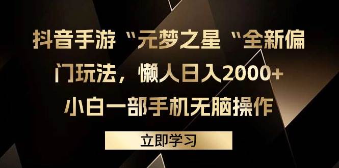 抖音手游“元梦之星“全新偏门玩法，懒人日入2000+，小白一部手机无脑操作_金轩项目库