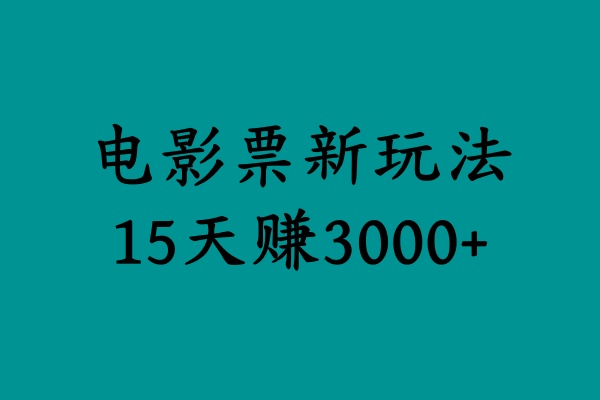揭秘电影票新玩法，零门槛，零投入，高收益，15天赚3000+_金轩项目库