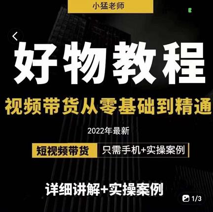 小猛好物分享专业实操课，短视频带货从零基础到精通，详细讲解+实操案_金轩项目库