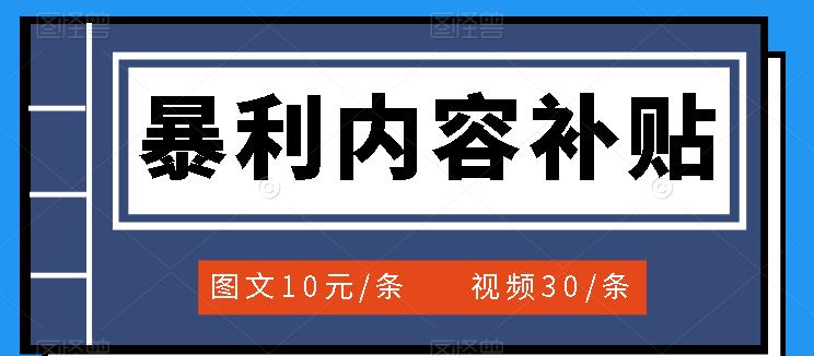 百家号暴利内容补贴项目，图文10元一条，视频30一条，新手小白日赚300+_金轩项目库