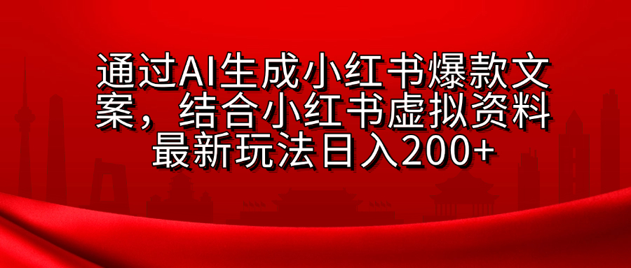 AI生成爆款文案，结合小红书虚拟资料最新玩法日入200+_金轩项目库