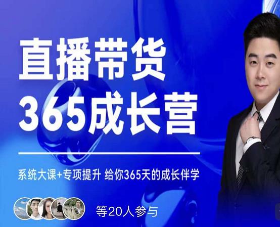 诸葛老王·直播带货365成长营，系统大课+专项提升，给你365天的成长伴学_金轩项目库