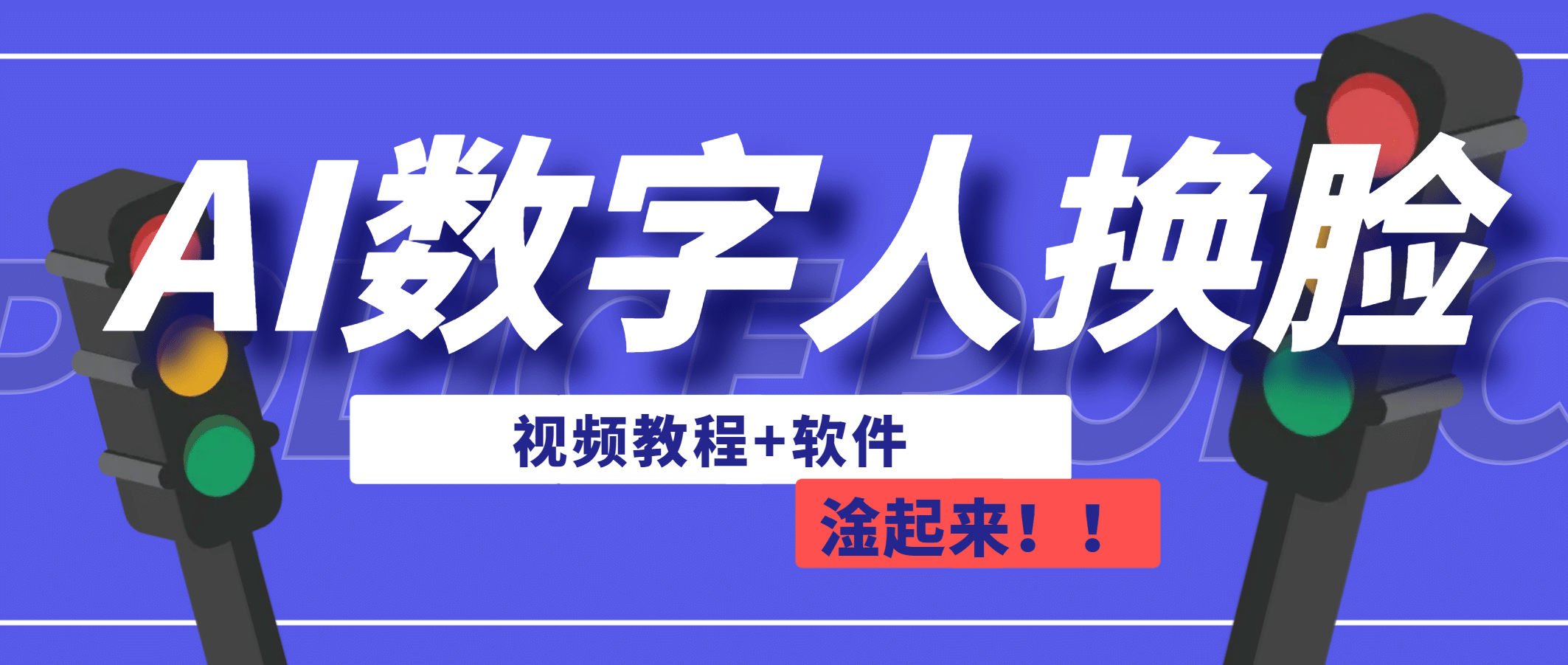 AI数字人换脸，可做直播（教程+软件）_金轩项目库