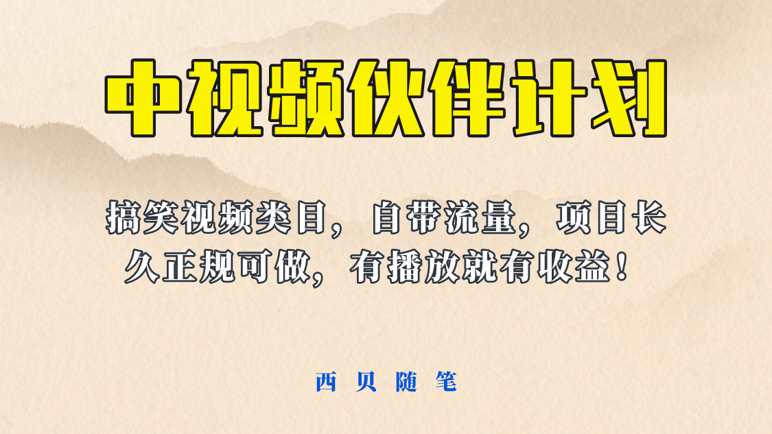中视频伙伴计划玩法！长久正规稳定，有播放就有收益！搞笑类目自带流量_金轩项目库