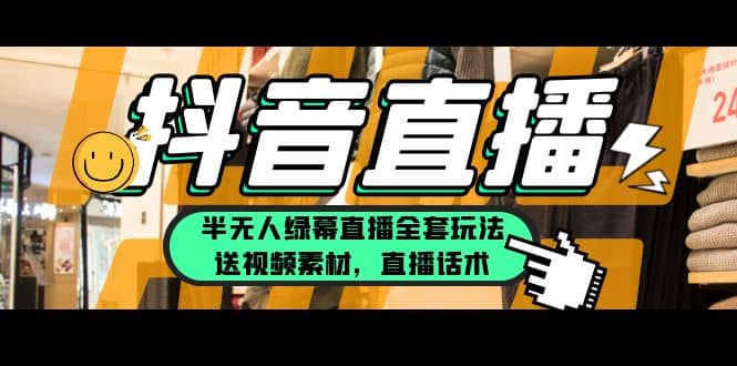 一个月佣金10万的抖音半无人绿幕直播全套玩法（送视频素材，直播话术）_金轩项目库