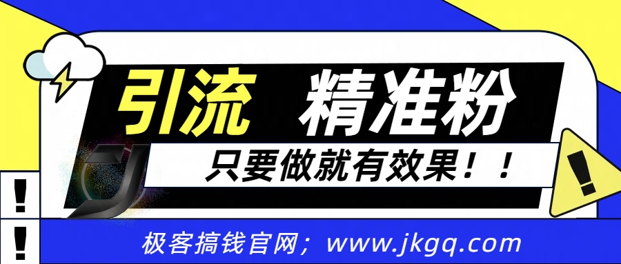 独家裂变引流，只要做就有效果，人人都能成为导师，和他们一样卖项目，流量不用愁_金轩项目库