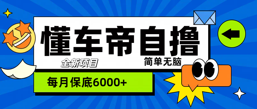 “懂车帝”自撸玩法，每天2两小时收益500+_金轩项目库