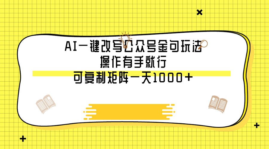 AI一键改写公众号金句玩法，操作有手就行，可复制矩阵一天1000+_金轩项目库