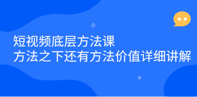 短视频底层方法课：方法之下还有方法价值详细讲解_金轩项目库